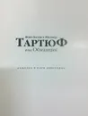 Тартюф, или Обманщик. Комедия в пяти действиях - Жан-Батист Мольер