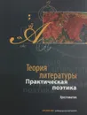 Теория литературы. Практическая поэтика. Хрестоматия - Сухих И.Н.