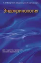 Эндокринология - Мохорт Т.В., Забаровская З.В., Шепелькевич А.П.