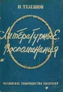Литературные воспоминания - Н. Телешов