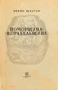Поморщина-корабельщина - Шергин Борис