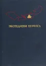 Экспедиция Беринга - Подготовил к печати А. Покровский.