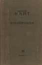 Пролегомены ко всякой будущей метафизике , могущей возникнуть в качестве науки . Издание второе. - И. Кант