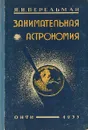 Занимательная астрономия - Яков Перельман