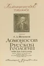 Ломоносов и русская геология - Л.Д. Шевяков