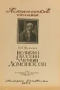 Великий русский ученый Ломоносов - Б.Г. Кузнецов