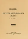 Памяти Августы Владимировны Мезьер 1869-1935 г. - М.Н. Куфаев