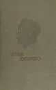 Франко Иван. Избранные сочинения. Стихотворения и поэмы. - Франко Иван