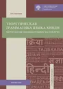 Теоретическая грамматика языка хинди. Морфология знаменательных частей речи. Учебное пособие - Е. А. Костина