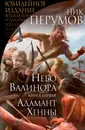 Небо Валинора. Книга первая. Адамант Хенны - Ник Перумов