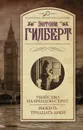 Убийство на Брендон-стрит. Выжить тридцать дней - Гилберт Энтони