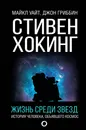 Стивен Хокинг. Жизнь среди звезд - Уайт Майкл,Гриббин Джон