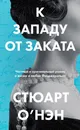 К западу от заката - О’Нэн Стюарт