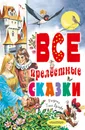 Тони Вульф. Все прелестные сказки - Тони Вульф, иллюстраторы  Тони Вульф, Либико Марайя, Северино Баральди и Пьеро Катанео