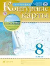 География. 8 класс. Контурные карты - Наталья Герасимова