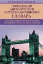 Популярный англо­русский и русско­английский словарь. Транскрипция и транслитерация английских слов - В. Ф. Шпаковский,И. В. Шпаковская