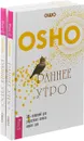 Раннее утро. 365 озарений для радостного начала нового дня (комплект из 2 книг) - Раджниш Ошо