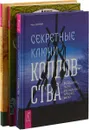 Секретные ключи. Домашнее волшебство. Магия для дома (комплект из 3 книг) - Э. Дуган,Анша,Чез Боган