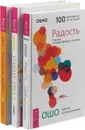 Радость. Счастье, которое приходит изнутри. Раннее утро. 365 озарений для радостного начала нового дня. Послания любви. 365 писем Ошо (комплект из 3 книг) - Раджниш Ошо