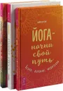 Раннее утро. Дзен и велосипед. Йога – начни свой путь (комплект из 3 книг) - Ошо, Хуан Карлос Креймер, Шри Рой