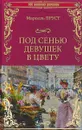 Под сенью девушек в цвету - Марсель Пруст