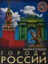 Города России. Энциклопедия - Людмила Соколова