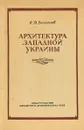 Архитектура западной Украины - Сергей Безсонов