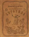 Золотой ключик, или Приключения Буратино - А.Н. Толстой
