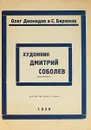 Художник Дмитрий Соболев: каталог выставки графики - О. Диомидов и С. Бирюков