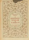 О причине, начале и едином - Джордано Бруно