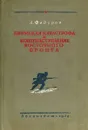 Пермская катастрофа и контрнаступление восточного фронта - А. Федоров