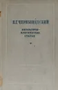 Чернышевский Н.Г. Литературно-критические статьи. - Н.Г. Чернышевский