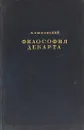 Философия Декарта - Б. Быховский
