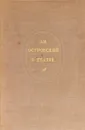 А.Н. Островский о театре: Записки, речи, письма. - А.Н. Островский