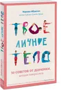 Твое личное тело. 50 советов от девчонки, которая повзрослела - Марава Ибрагим,Синем Эркас
