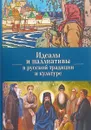 Идеалы и паллиативы в русской традиции и культуре - О. В. Кириченко