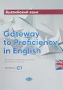 Английский язык. Gateway to Proficiency in English. Лексико-грамматическое учебное пособие. Уровень С1. - А. А. Тычинский