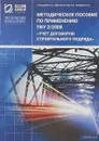 Методическое пособие по применению ПБУ 2/2008 