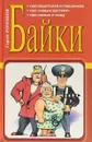 Байки. Про водителей и гаишников. Про 