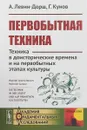 Первобытная техника. Техника в доисторические времена и на первобытных этапах культуры - А. Левин-Дорш, Г. Кунов