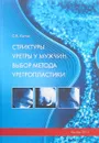 Стриктуры уретры у мужчин. Выбор метода уретропластики - С. В. Котов