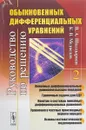 Руководство по решению обыкновенных дифференциальных уравнений. Книга 2 - Шалдырван В. А., Медведев К. В.