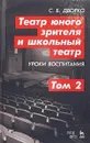 Театр юного зрителя и школьный театр. Уроки воспитания. Том 2 - Дворко С.Б.