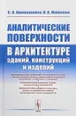 Аналитические поверхности в архитектуре зданий, конструкций и изделий - С. Н. Кривошапко, И. А. Мамиева