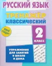 Русский язык. 2 класс. Тренажер классический - Алла Карпович