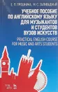 Учебное пособие по английскому языку для музыкантов и студентов вузов искусств - Е. П. Прошкина, М. С. Заливадный