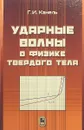 Ударные волны в физике твёрдого тела - Г. И. Канель