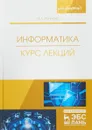 Информатика. Курс лекций. Учебник - О. С. Логунова