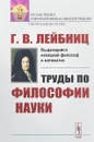 Труды по философии науки - Г. В. Лейбниц