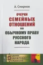 Очерки семейных отношений по обычному праву русского народа - А. Смирнов